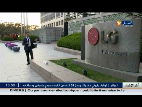 شاهد العملاق الكوري يستعد لتسويق أخر إبتكاراته التكنولوجية نحو الجزائر