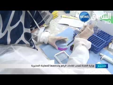 بالفيديو  وزارة الصحة الجزائرية تسحب لقاحات الأطفال الرُضع