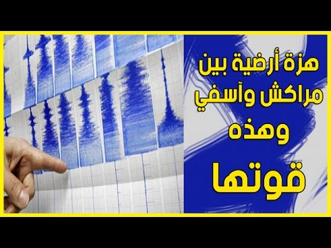 شاهد هزة أرضية بين مراكش وأسفي قوتها 3 ،5 درجات