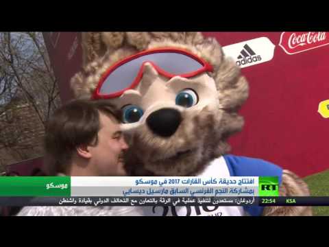 شاهد افتتاح حديقة كأس القارات في موسكو