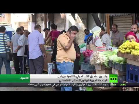 شاهد وفد من صندوق النقد الدولي في القاهرة