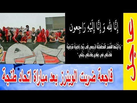 شاهد الوينرز يتلقى خبر صادم بعد مباراة اتحاد طنجة