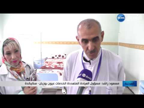 شاهد  انتهاء معاناة مرضى السكري بعد تدشين عيادة عيون بوزيان في سكيكدة