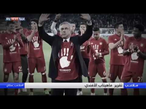 تعرف على أنشيلوتي المدرب الأسطورة