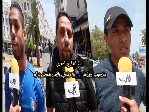 شاهد أراء المواطنين المغاربة بشأن بطل الدوري الإحترافي