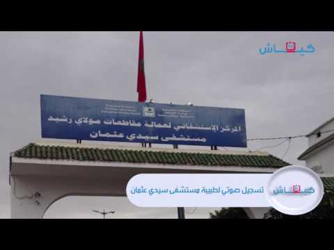 شاهد  طبيبة مستشفى سيدي عثمان تتحدث عن أزمتها