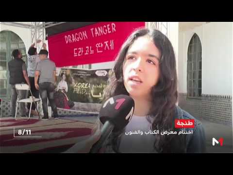 بالفيديو اختتام فعاليات الدورة 21 لمعرض الكتاب والفنون في مدينة طنجة