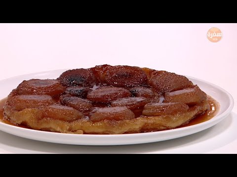 شاهد أسعدي أسرتك مع تارت تاتان اللذيذ