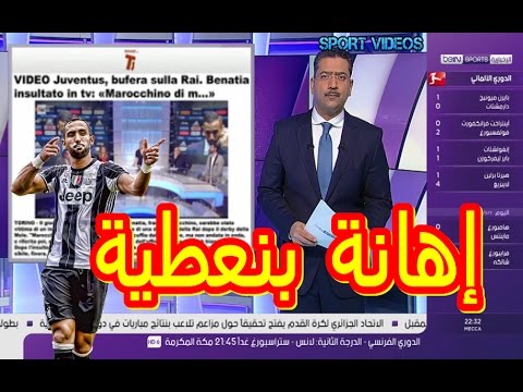 بالفيديو مدافع يوفنتوس المغربي بنعطية يتعرّض إلى اهانة عنصرية على الهواء مباشرة