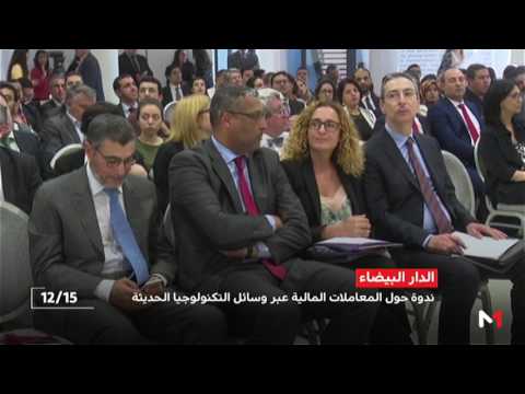 شاهد ندوة تبحث المعاملات المالية عبر وسائل التكنولوجيا الحديثة