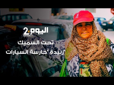 شاهد قصة كفاح مذهلة لـزبيدة حارسة السيارات