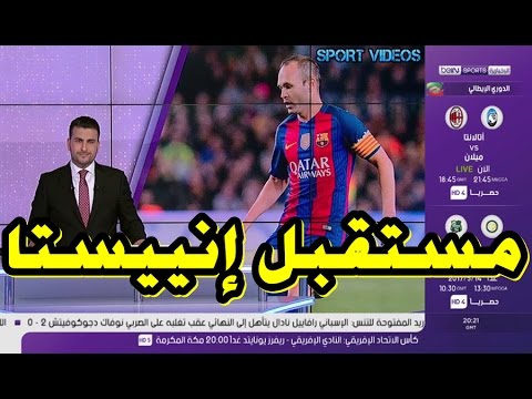 شاهد مستقبل إنييستا يزيد من تحديات برشلونة