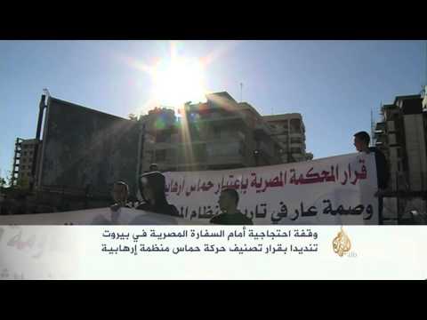 وقفة احتجاجية أمام السفارة المصرية لدى بيروت