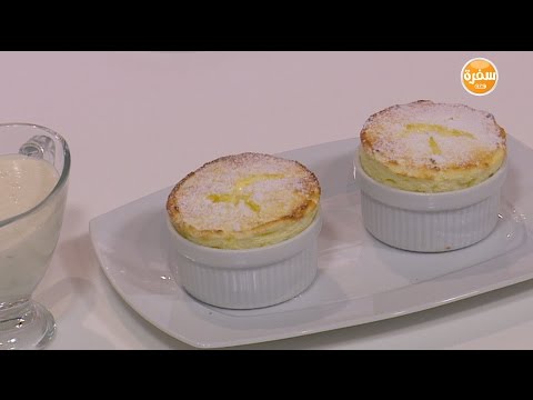 شاهد طريقة عمل سوفليه وصوص الليمون