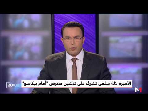 شاهد الأميرة للا سلمى تدشن معرض أمام بيكاسو