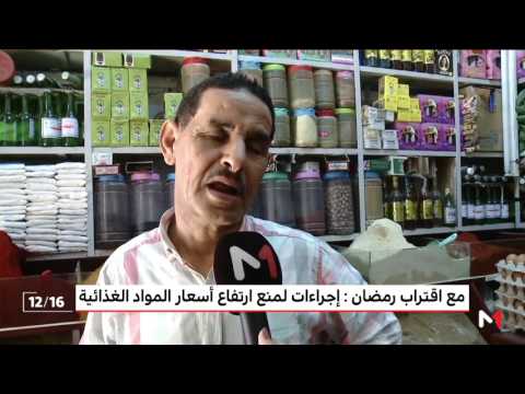 شاهد إجراءات خاصة لمراقبة الأسعار في رمضان