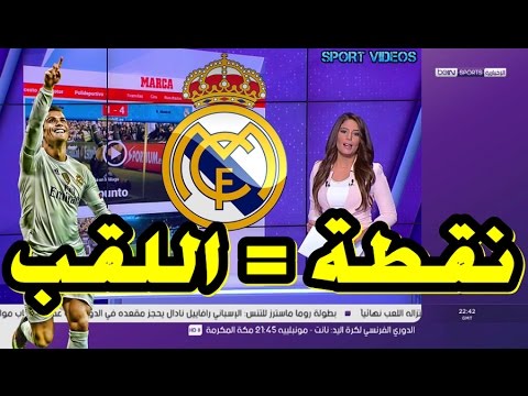 شاهد نقطة واحدة تكفي ريال مدريد للتتويج بلقب الليغا