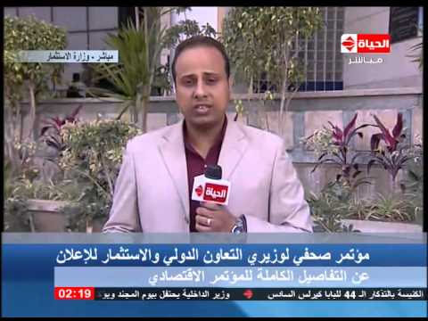 مؤتمر صحافي لوزيري التعاون الدولي والاستثمار