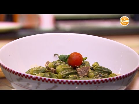 شاهد طريقة إعداد بامية بالصلصة البيضاء