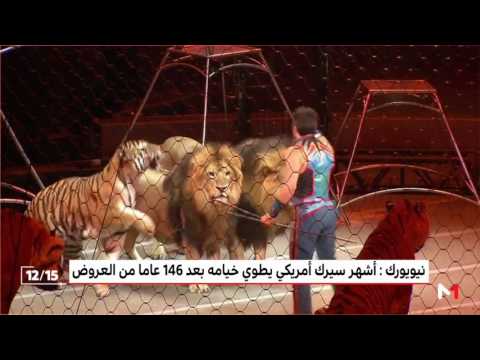 شاهد إسدال الستار عن أشهر سيرك في العالم