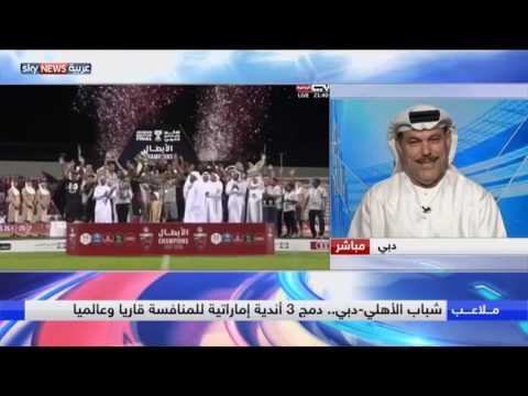 بالفيديو  قرار بدمج 3 أندية إماراتية للمنافسة قاريًا وعالميًا