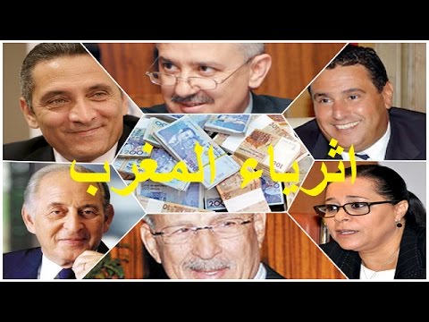 شاهد من هو أغنى رجل في المملكة المغربية