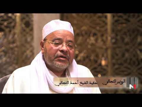 شاهد  سيدي أحمد التيجاني في فاس
