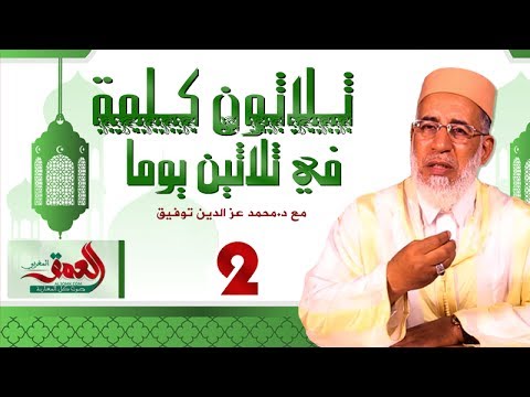 شاهد  حلقة 30 كلمة في 30 يومًا