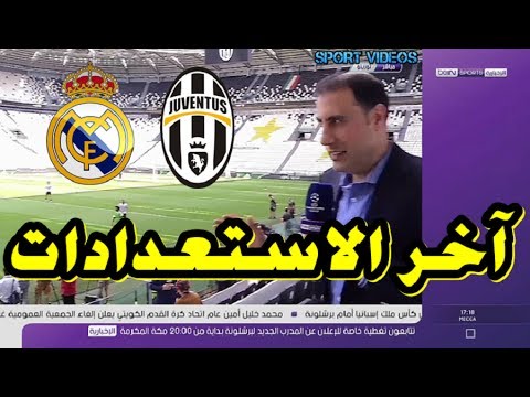 شاهد مراسل بي إن سبورت يرصد آخر الاستعدادات لنهائي الأبطال