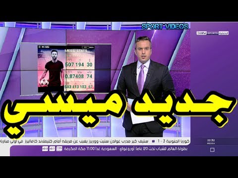 نجم برشلونة ليونيل ميسي يطلق النسخة الحديثة