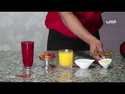 شاهد عصير توت العليق والمشماش