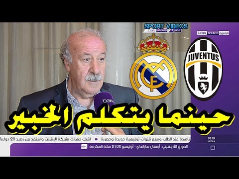 شاهد هل تعلم ماذا قال فيسنثي ديل بوسكي عن النهائي الأوروبي بين ريال مدريد و يوفنتوس