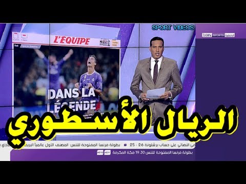 شاهد ماذا قالت أبرز الصحف العالمية عن المباراة