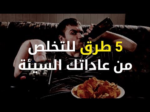 شاهد  خمس طرق مثبتة علميًا للتخلص من العادات السيئة