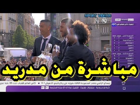 احتفالات رائعة لنجوم الريال مع الجماهير