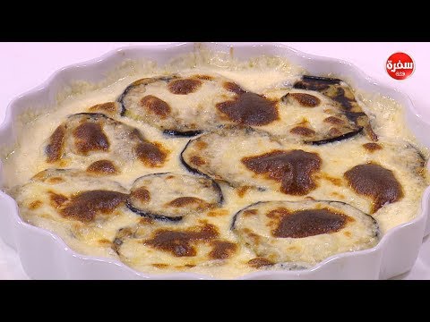 شاهد طريقة إعداد باذنجان مشوي بصوص الجبن