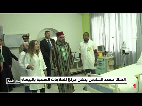 شاهد الملك محمد السادس يدشن مركزًا للعلاجات الصحية الأساسية