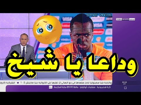 شاهد تقرير مؤثر عن وفاة النجم الإيفواري شيخ تيوتي