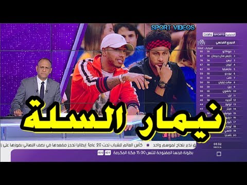 شاهد نيمار يكشف عن فريقه المفضل في كرة السلة