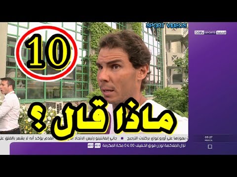 شاهد ماذا قال الأسطورة رافائيل نادال عقب الفوز