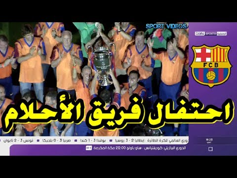 فريق الأحلام يحتفل بأول لقب لـ برشلونة في دوري الأبطال