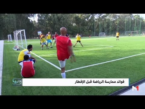 شاهد  فوائد ممارسة الرياضة قبل الإفطار