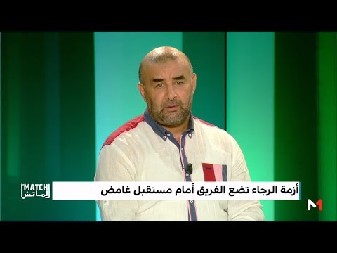 شاهد  بنشيخة يشرح أسباب مغادرته الرجاء
