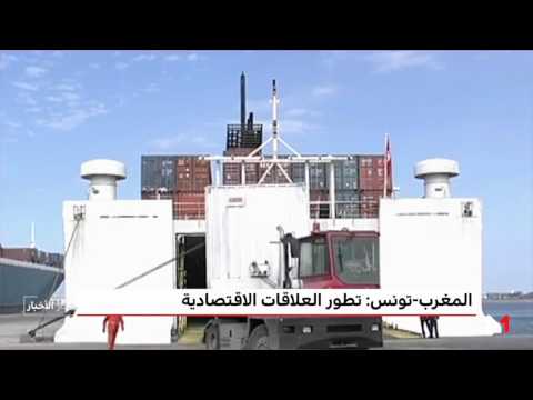 تطور العلاقات الاقتصادية والتجارية بين المغرب وتونس