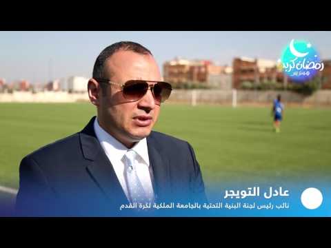 شاهد الجامعة الملكية لكرة القدم تعيد تأهيل ملعب في سيدي سليمان