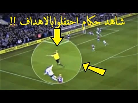 شاهد حكام كرة قدم احتفلوا بالأهداف كما الجماهير