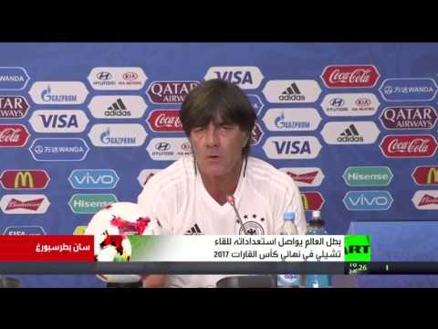 بطل العالم يواصل استعداداته للقاء تشيلي في نهائي كأس القارات 2017