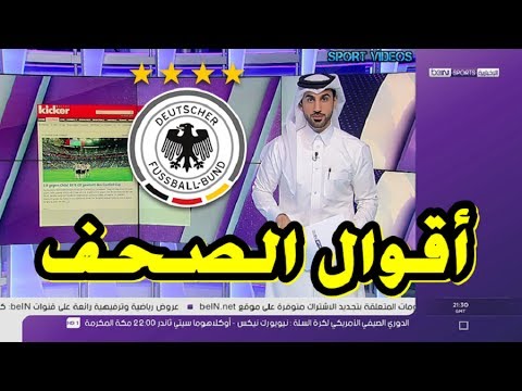 بالفيديو  كلام  الصحف بعد تتويج ألمانيا بلقب كأس القارات