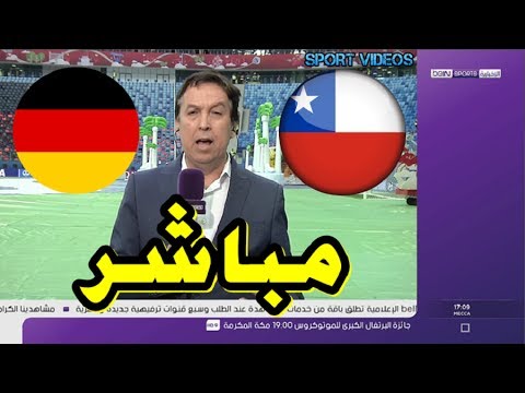 شاهد  مراسل يتحدث عن نهائي ألمانيا و الشيلي