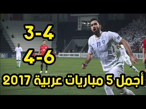 أجمل 5 مباريات عربية في 2016  2017